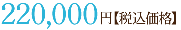 220,000円【税込価格】