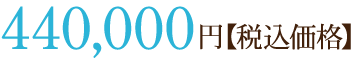 440,000円【税込価格】