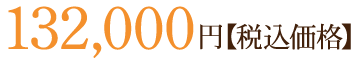 132,000円【税込価格】
