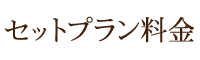 セットプラン料金