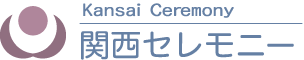 関西セレモニー